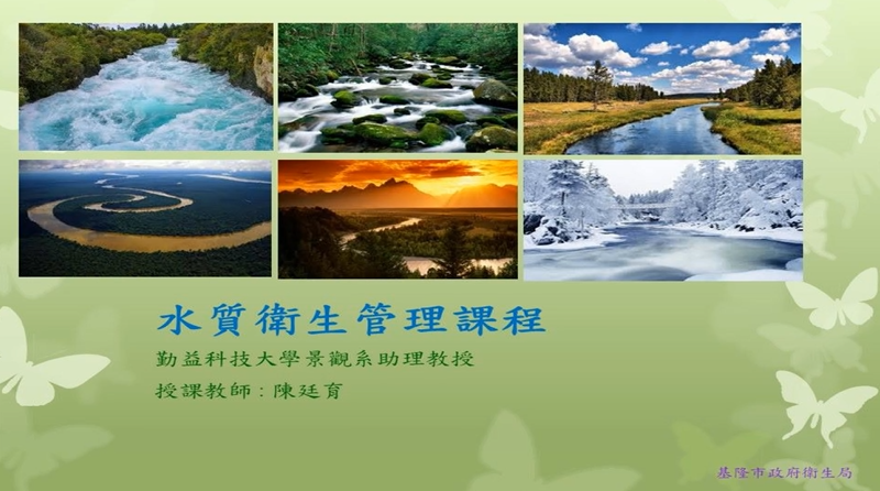 水質管理課程-基隆市衛生局提供